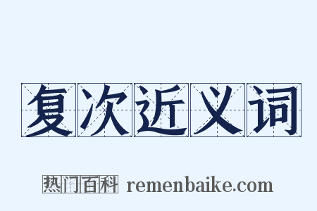 复次近义词是什么意思的图片